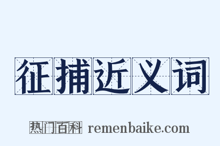 征捕近义词是什么意思的图片